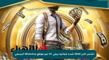اشحن الآن 6840 شدة مجانية ببجي UC عبر موقع Midasbuy الرسمي